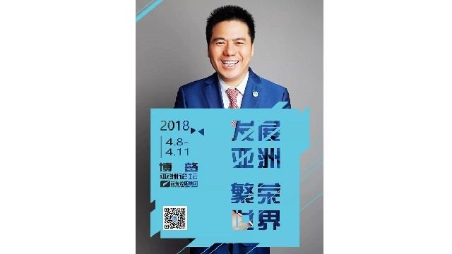 2018年博鳌亚洲论坛来了，蒋锡培受邀共话经济发展新路径