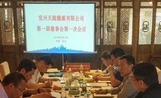 远东能源子公司天路能源董事会顺利召开