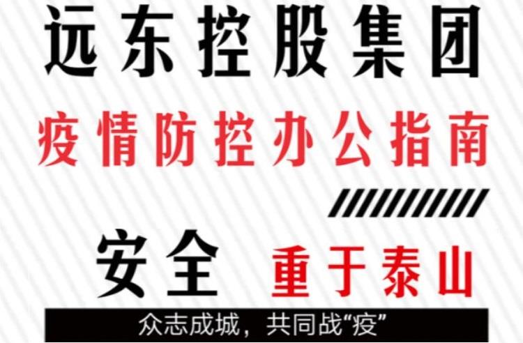 众志成城 远东战“疫”纪实