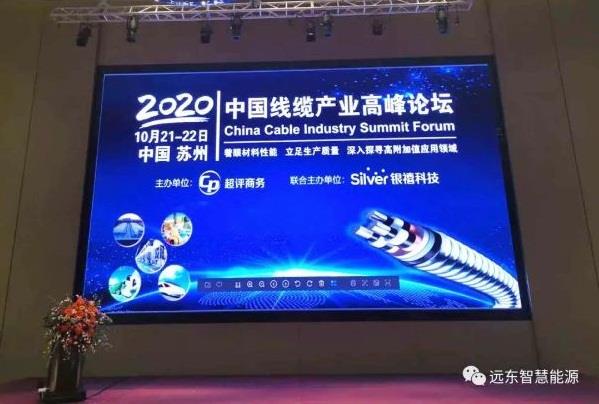 远东智慧能源受邀参加“2020中国线缆产业高峰论坛”