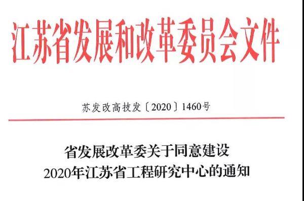 远东电缆创新平台入选江苏省工程研究中心