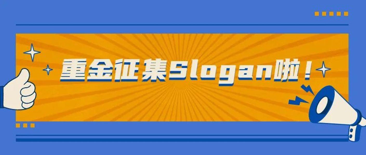 @所有人，远东重金征集Slogan啦！我们的口号你说了算！