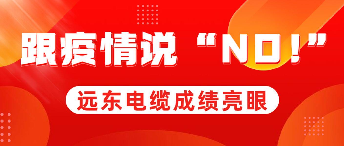 跟疫情说“NO！”远东电缆成绩亮眼