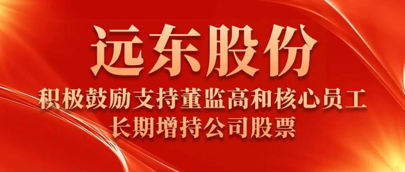 betway评测
：积极鼓励支持董监高和核心员工长期增持公司股票