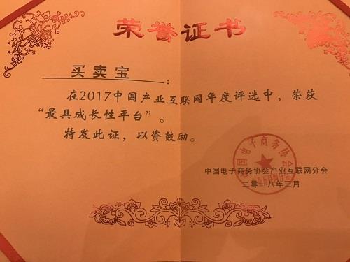 买卖宝荣获2017中国产业互联网“最具成长性平台”