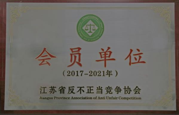 江苏省反不正当竞争协会揭牌 远东助力市场公平竞争