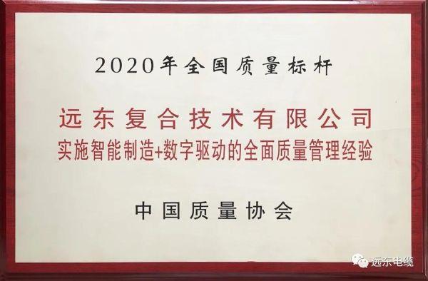 远东复合技术荣获2020年全国质量标杆企业称号