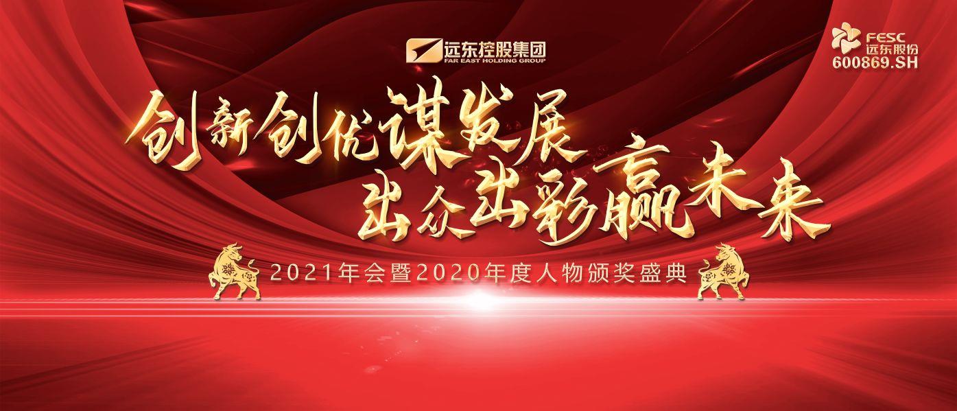 犇向牛年！远东控股集团2021年会暨2020年度人物颁奖盛典开启牛年新篇章