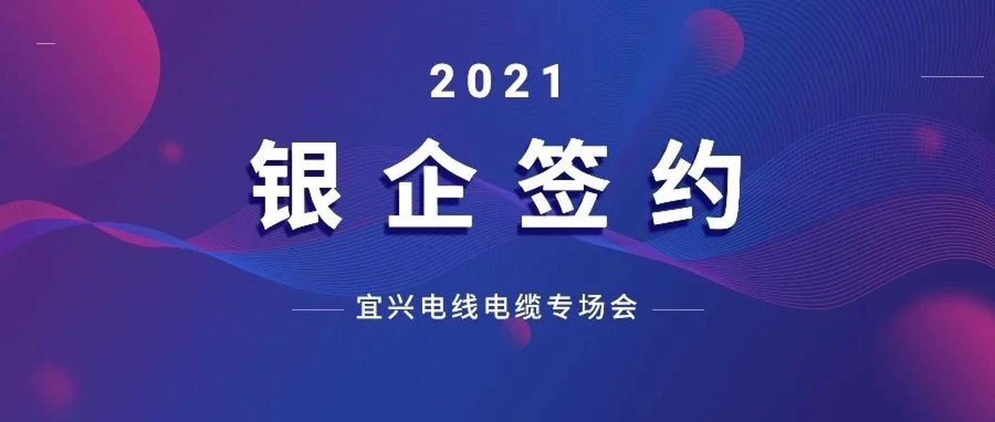 银企签约！蒋承志受邀出席宜兴太湖湾科创带产融对接电线电缆专场会