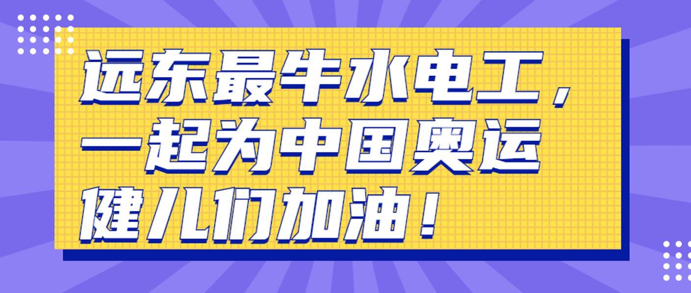 远东最牛水电工，一起为中国奥运健儿们加油！