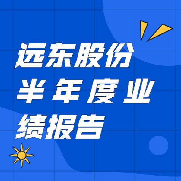 betway评测
：上半年净利同比增长129.25% 创历史新高