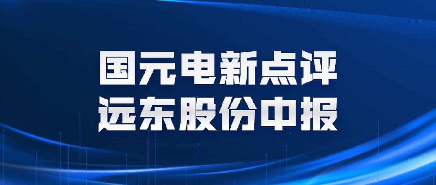 【国元电新】betway评测
中报点评：必威中文体育官网
业务大幅增长，业绩符合预期