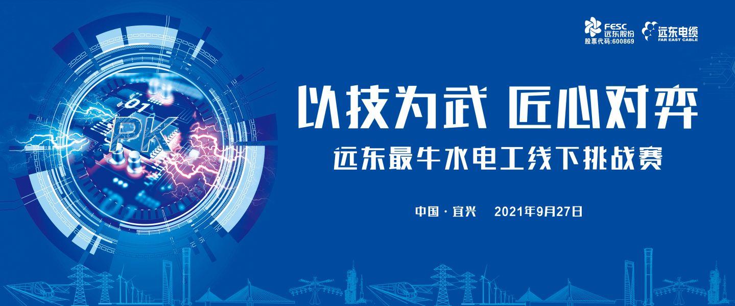 10000元现金已备好！远东最牛水电工挑战赛就等你了！