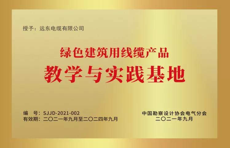 远东电缆在杭荣获中设协电气分会绿色建筑用线缆产品“教学与实践基地”