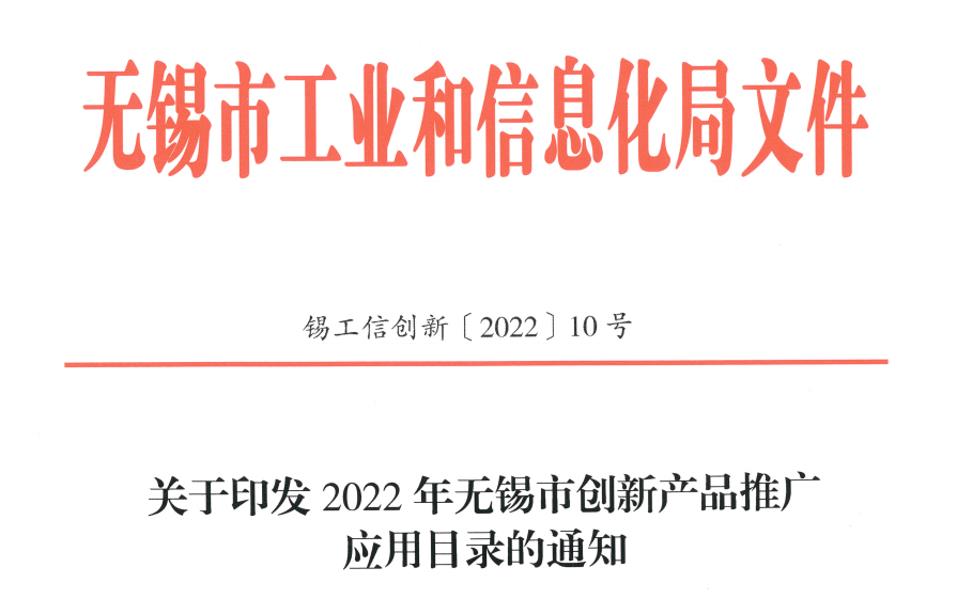 喜报！远东电缆四项新产品入选2022年无锡市创新产品推广应用目录