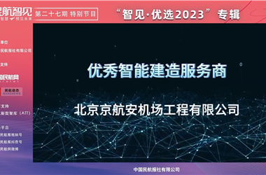 京航安获评中国民航报社“智见·优选2023”优秀智能建造服务商