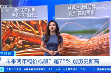 专家预测：未来两年铜价或飙升超75%，创历史新高！