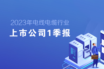 2023年电线电缆行业上市公司1季度报专题