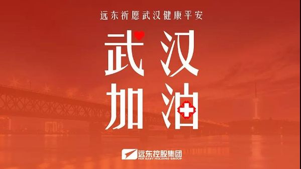 远东电缆驰援武汉 共克时艰