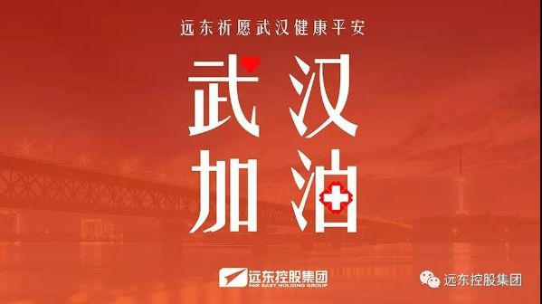 众志成城 远东战“疫”纪实