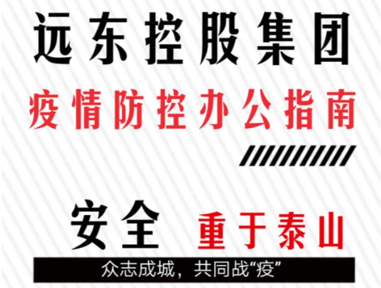 众志成城 远东战“疫”纪实