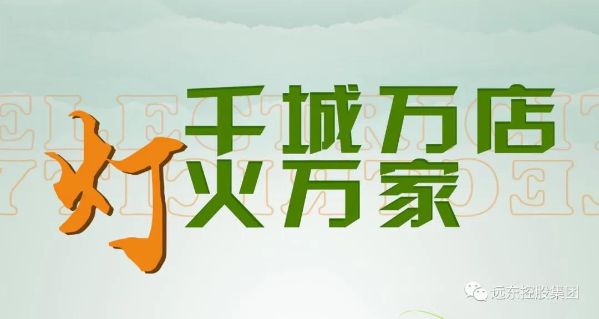 营销新渠道来了！ 远东市场拓展五脉神剑将合体出击