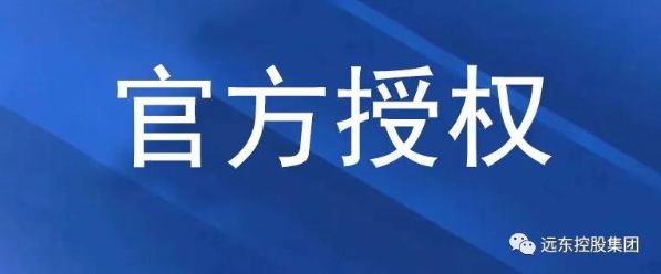 共赢策略已就位，远东诚邀您经销加盟！