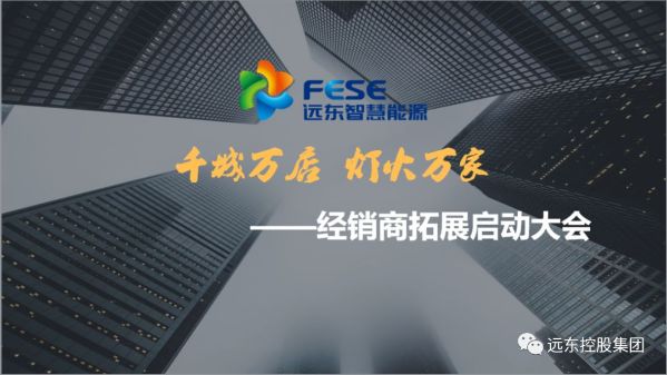 “千城万店 灯火万家”扬帆起航——远东经销商拓展启动大会隆重举行