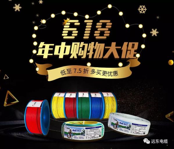 618狂欢 | 远东电缆，家装首选！必须入手！