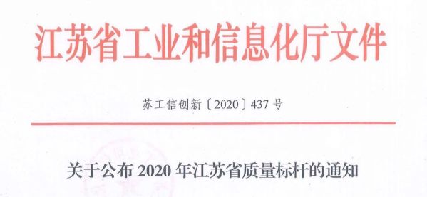 喜讯！远东复合技术获评“2020年江苏省质量标杆”