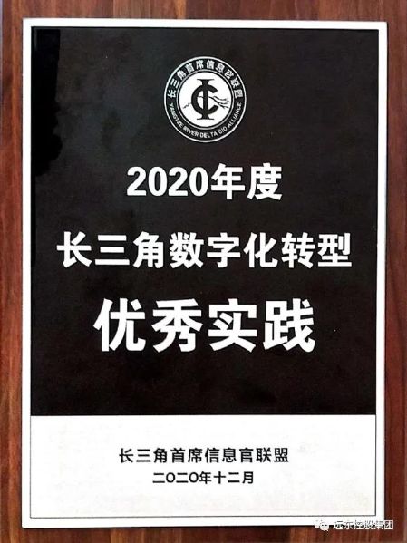 远东控股集团荣获2020年度长三角数字化转型优秀实践