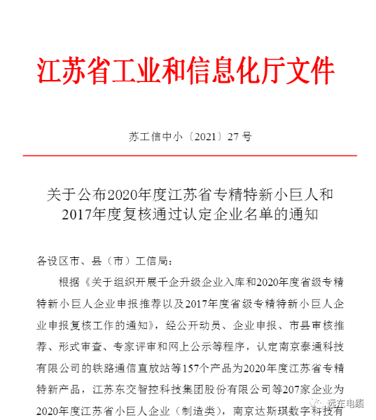 喜报！远东复合技术入选获得江苏省工信厅小巨人（制造类）企业