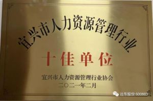 喜讯！热烈祝贺betway评测
获2020年宜兴市人力资源管理“十佳单位”荣誉称号